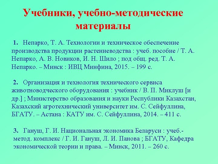 Учебники, учебно-методические материалы 1. Непарко, Т. А. Технологии и техническое обеспечение производства продукции растениеводства