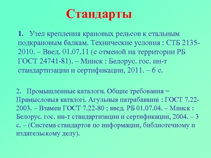 Стандарты 1. Узел крепления крановых рельсов к стальным подкрановым балкам. Технические условия : СТБ