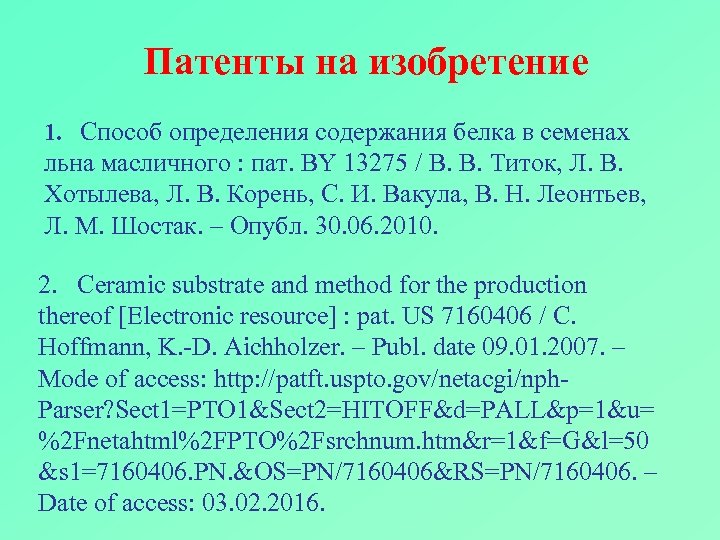 Патенты на изобретение 1. Способ определения содержания белка в семенах льна масличного : пат.