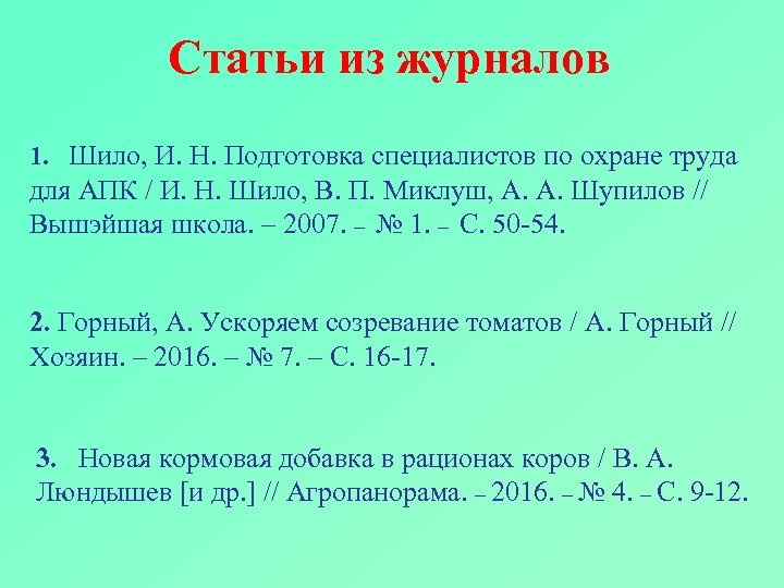 Статьи из журналов 1. Шило, И. Н. Подготовка специалистов по охране труда для АПК