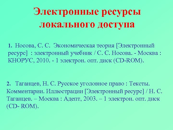 Электронные ресурсы локального доступа 1. Носова, С. С. Экономическая теория [Электронный ресурс] : электронный