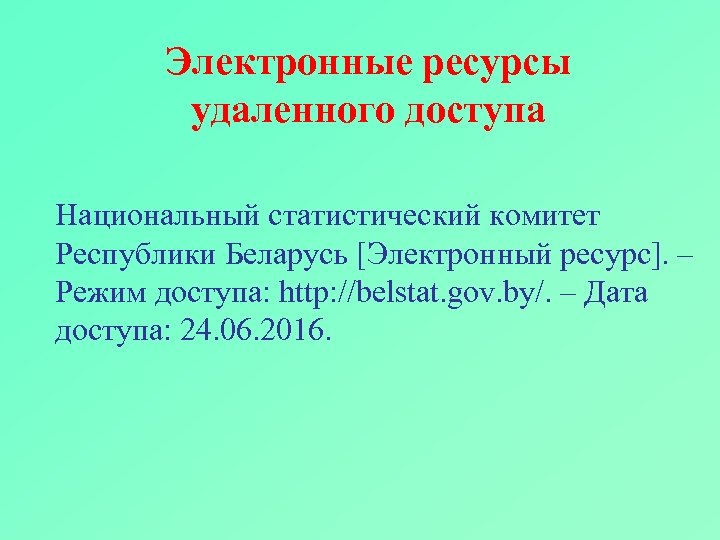 Электронные ресурсы удаленного доступа Национальный статистический комитет Республики Беларусь [Электронный ресурс]. – Режим доступа: