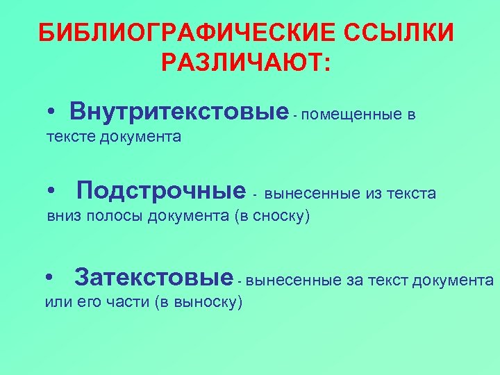 БИБЛИОГРАФИЧЕСКИЕ ССЫЛКИ РАЗЛИЧАЮТ: • Внутритекстовые - помещенные в тексте документа • Подстрочные - вынесенные