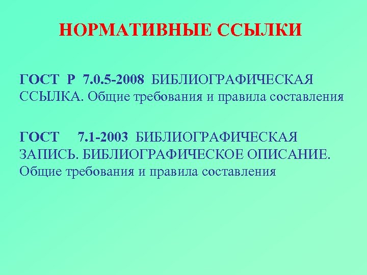 НОРМАТИВНЫЕ ССЫЛКИ ГОСТ Р 7. 0. 5 -2008 БИБЛИОГРАФИЧЕСКАЯ ССЫЛКА. Общие требования и правила