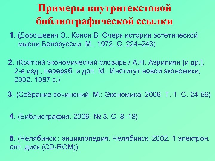 Библиографические ссылки образец