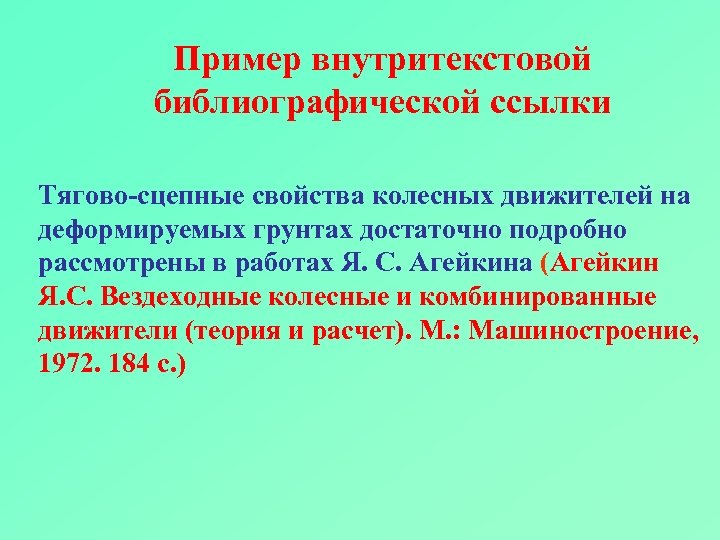 Пример внутритекстовой библиографической ссылки Тягово-сцепные свойства колесных движителей на деформируемых грунтах достаточно подробно рассмотрены