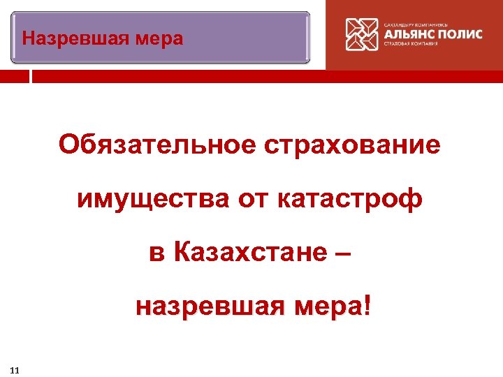 Назревшая мера Обязательное страхование имущества от катастроф в Казахстане – назревшая мера! 11 