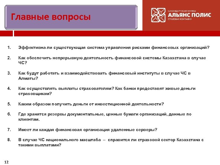 Главные вопросы 1. Эффективна ли существующая система управления рисками финансовых организаций? 2. Как обеспечить
