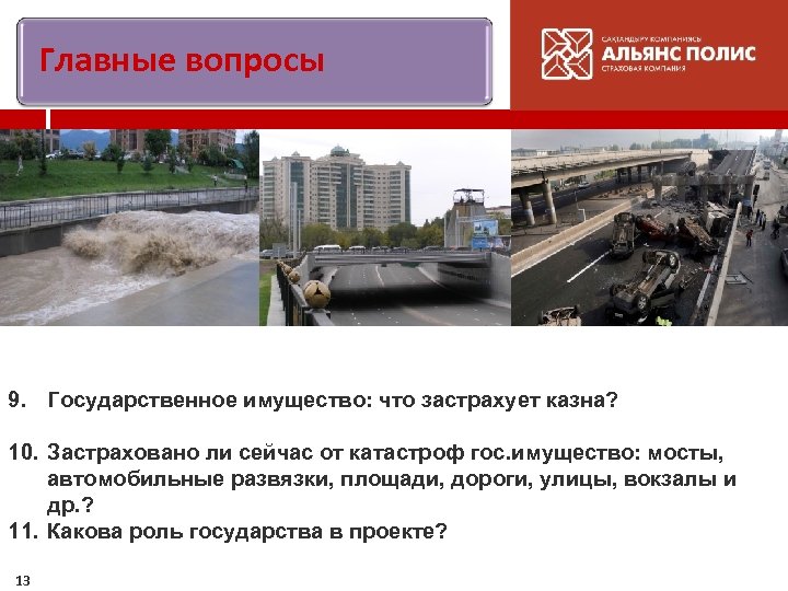 Главные вопросы 9. Государственное имущество: что застрахует казна? 10. Застраховано ли сейчас от катастроф