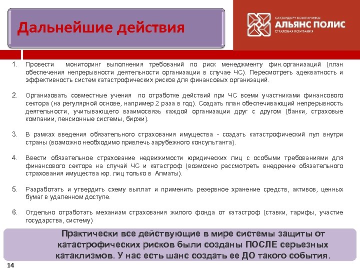 Дальнейшие действия 1. Провести мониторинг выполнения требований по риск менеджменту фин. организаций (план обеспечения