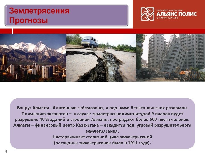 Вокруг Алматы - 4 активные сейсмозоны, а под нами 6 тектонических разломов. По мнению