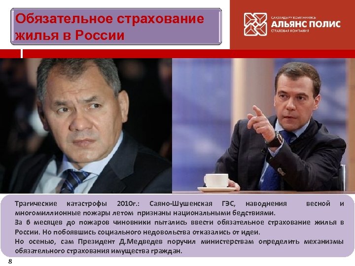 Обязательное страхование жилья в России Трагические катастрофы 2010 г. : Саяно-Шушенская ГЭС, наводнения весной