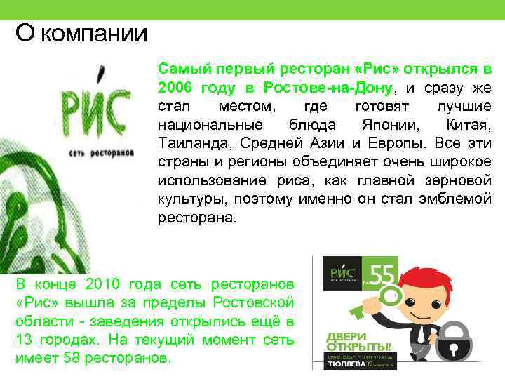 О компании Самый первый ресторан «Рис» открылся в 2006 году в Ростове-на-Дону, и сразу