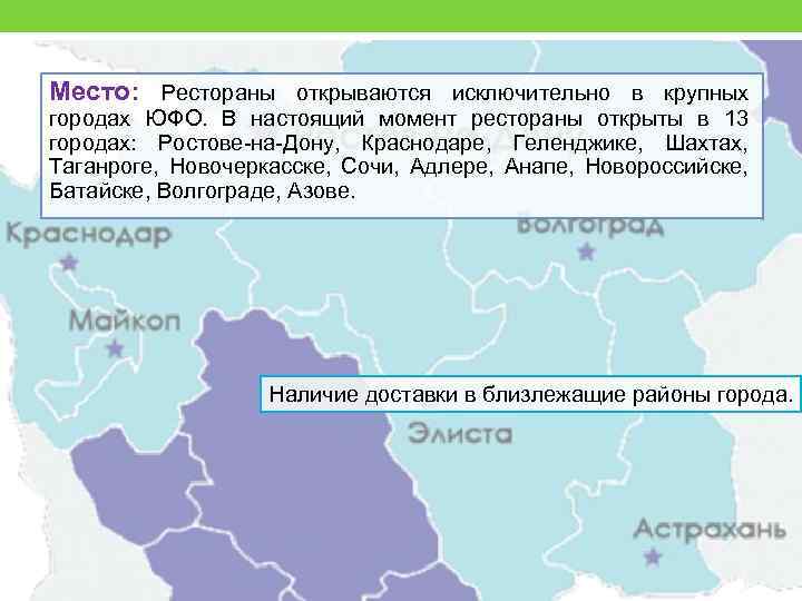 Место: Рестораны открываются исключительно в крупных городах ЮФО. В настоящий момент рестораны открыты в