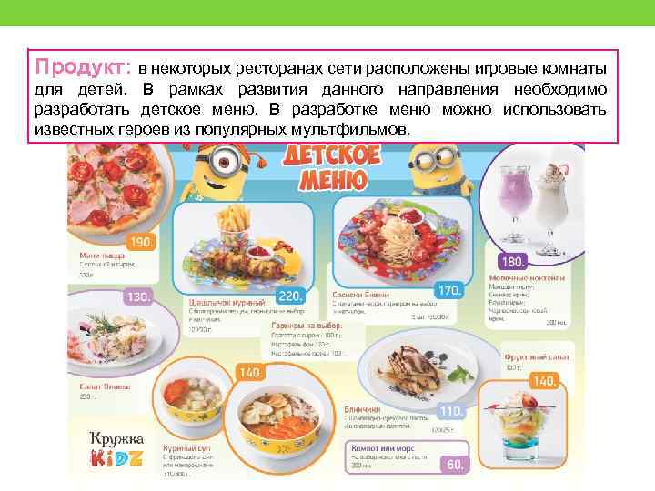 Продукт: в некоторых ресторанах сети расположены игровые комнаты для детей. В рамках развития данного