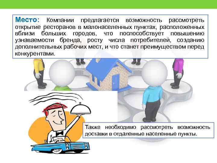 Место: Компании предлагается возможность рассмотреть открытие ресторанов в малонаселенных пунктах, расположенных вблизи больших городов,