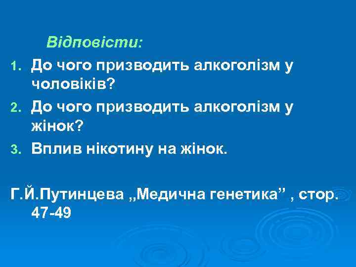 Відповісти: 1. До чого призводить алкоголізм у чоловіків? 2. До чого призводить алкоголізм у