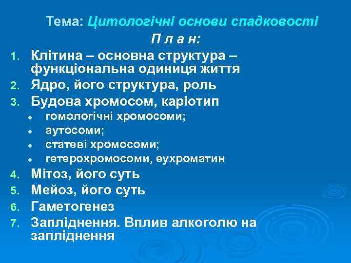 1. 2. 3. Тема: Цитологічні основи спадковості П л а н: Клітина – основна