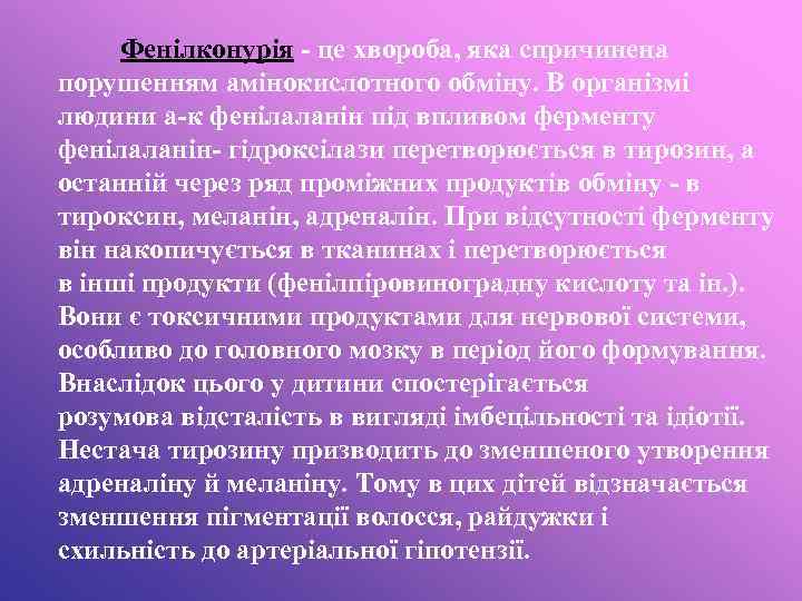 Фенілконурія - це хвороба, яка спричинена порушенням амінокислотного обміну. В організмі людини а-к фенілаланін