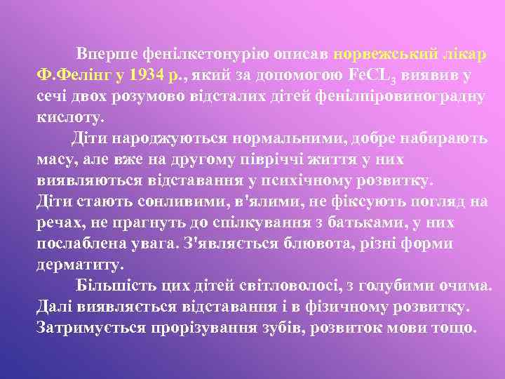 Вперше фенілкетонурію описав норвежський лікар Ф. Фелінг у 1934 р. , який за допомогою