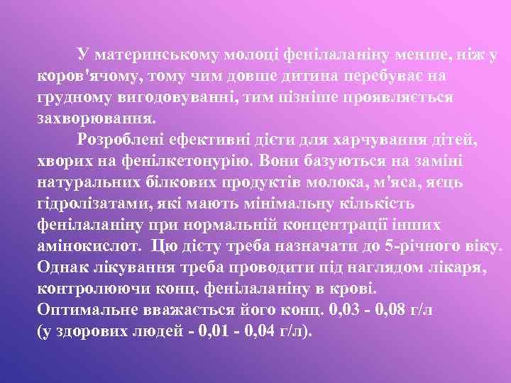 У материнському молоці фенілаланіну менше, ніж у коров'ячому, тому чим довше дитина перебуває на