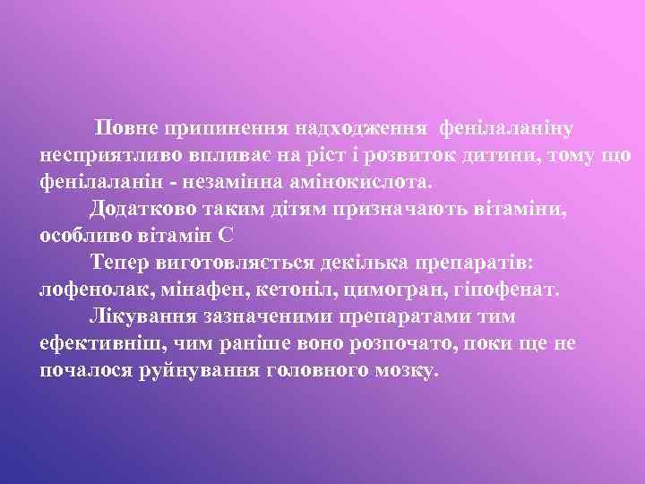 Повне припинення надходження фенілаланіну несприятливо впливає на ріст і розвиток дитини, тому що фенілаланін