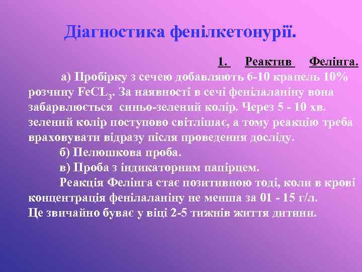 Діагностика фенілкетонурії. 1. Реактив Фелінга. а) Пробірку з сечею добавляють 6 -10 крапель 10%