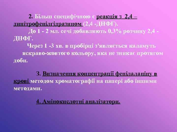 2. Більш специфічною є реакція з 2, 4 – динітрофенілгідразином (2, 4 -ДНФГ). До