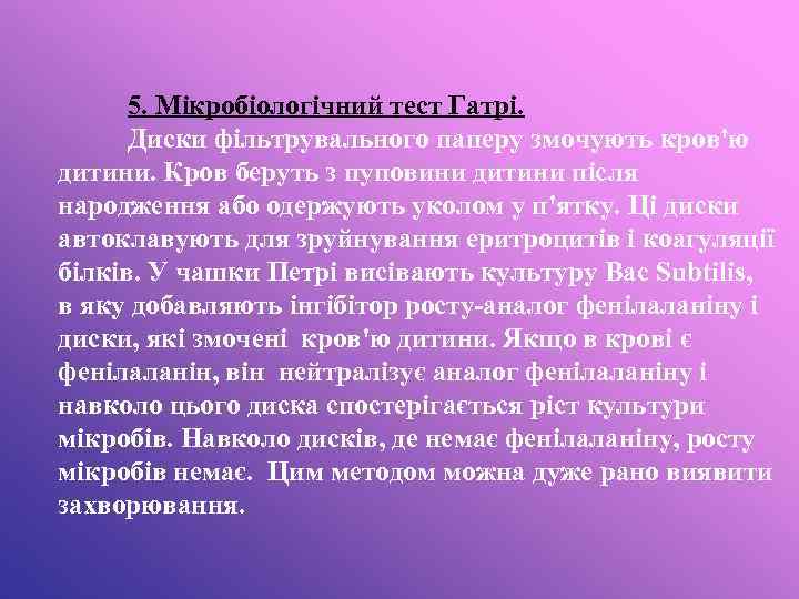 5. Мікробіологічний тест Гатрі. Диски фільтрувального паперу змочують кров'ю дитини. Кров беруть з пуповини