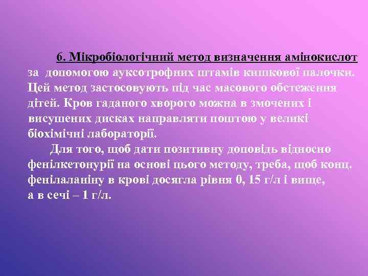 6. Мікробіологічний метод визначення амінокислот за допомогою ауксотрофних штамів кишкової палочки. Цей метод застосовують