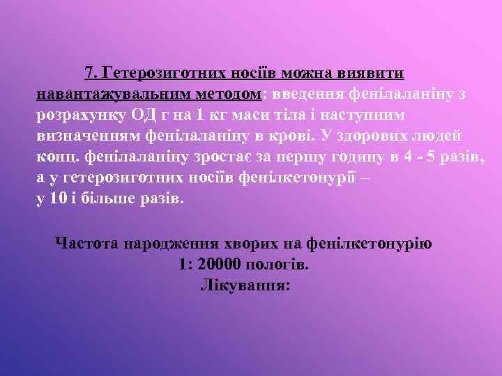 7. Гетерозиготних носіїв можна виявити навантажувальним методом: введення фенілаланіну з розрахунку ОД г на