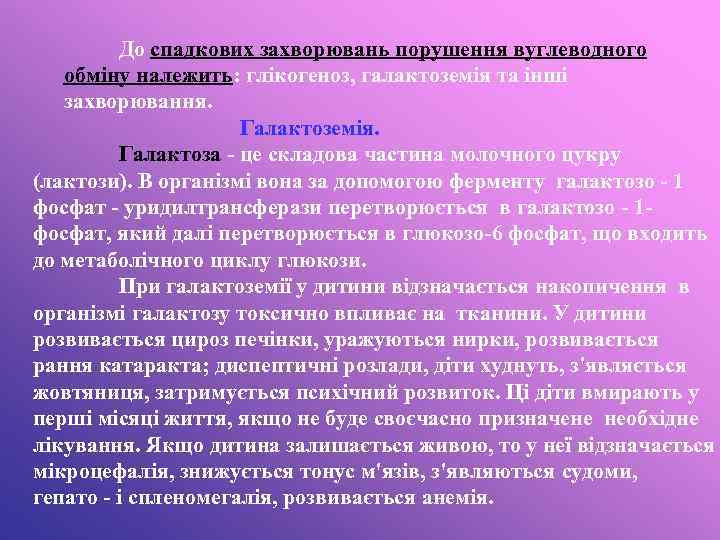 До спадкових захворювань порушення вуглеводного обміну належить: глікогеноз, галактоземія та інші захворювання. Галактоземія. Галактоза