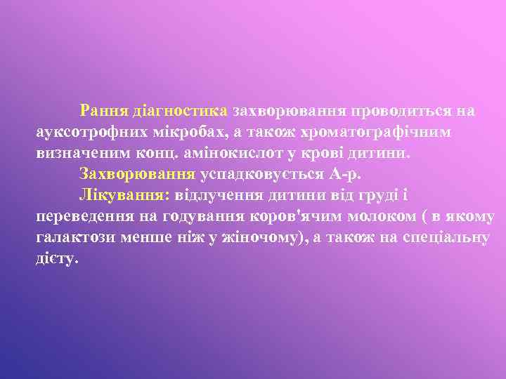 Рання діагностика захворювання проводиться на ауксотрофних мікробах, а також хроматографічним визначеним конц. амінокислот у