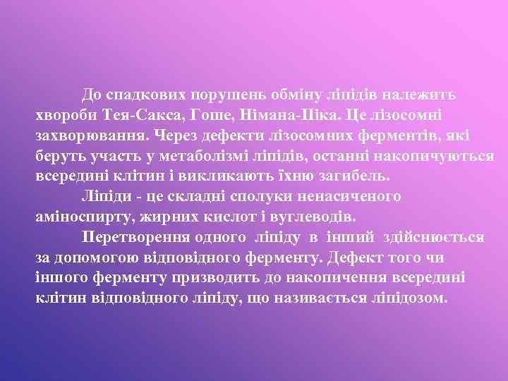 До спадкових порушень обміну ліпідів належить хвороби Тея-Сакса, Гоше, Німана-Піка. Це лізосомні захворювання. Через