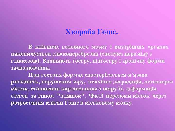 Хвороба Гоше. В клітинах головного мозку і внутрішніх органах накопичується глюкоцереброзид (сполука цераміду з