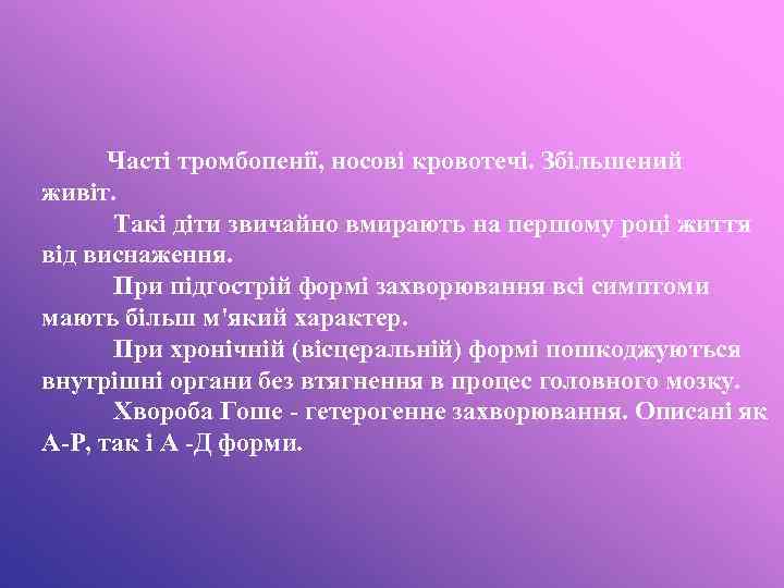 Часті тромбопенії, носові кровотечі. Збільшений живіт. Такі діти звичайно вмирають на першому році життя