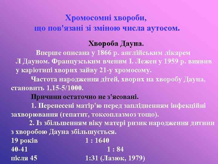 Хромосомні хвороби, що пов'язані зі зміною числа аутосом. Хвороба Дауна. Вперше описана у 1866