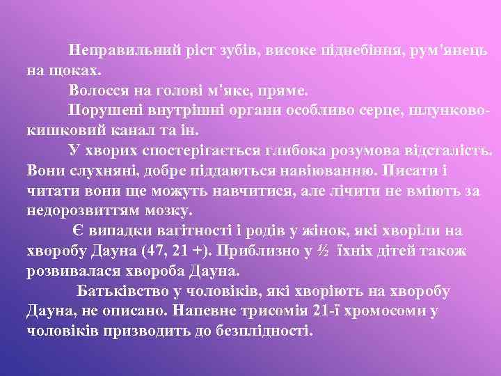 Неправильний ріст зубів, високе піднебіння, рум'янець на щоках. Волосся на голові м'яке, пряме. Порушені