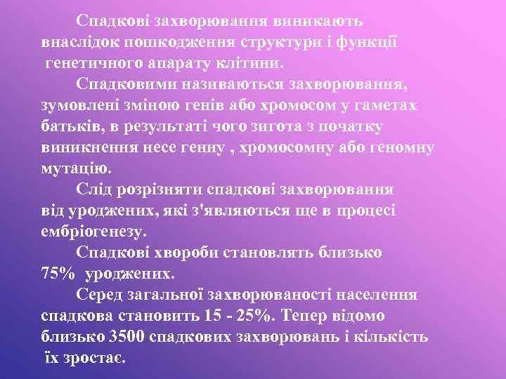 Спадкові захворювання виникають внаслідок пошкодження структури і функції генетичного апарату клітини. Спадковими називаються захворювання,