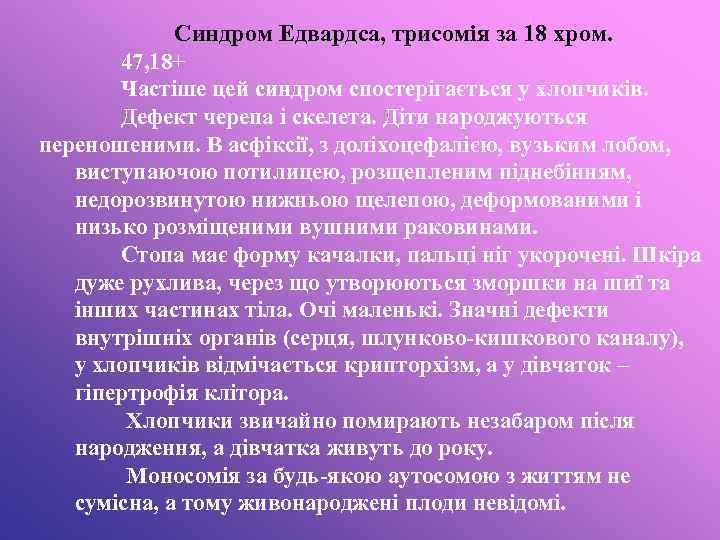 Синдром Едвардса, трисомія за 18 хром. 47, 18+ Частіше цей синдром спостерігається у хлопчиків.