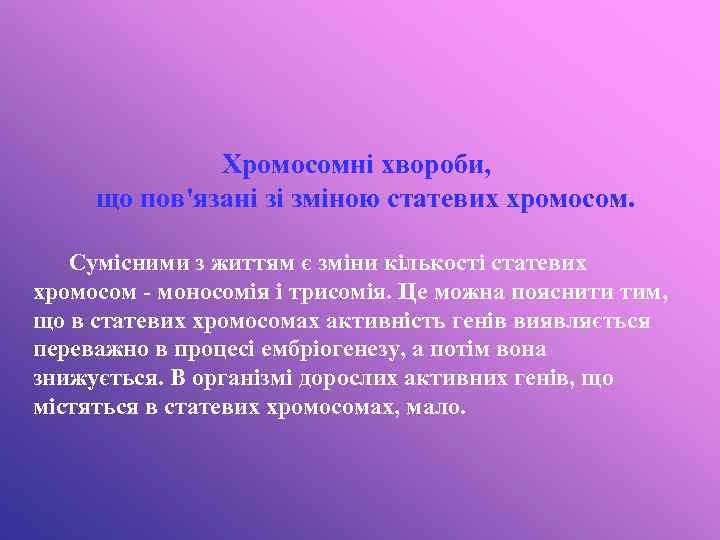 Хромосомні хвороби, що пов'язані зі зміною статевих хромосом. Сумісними з життям є зміни кількості