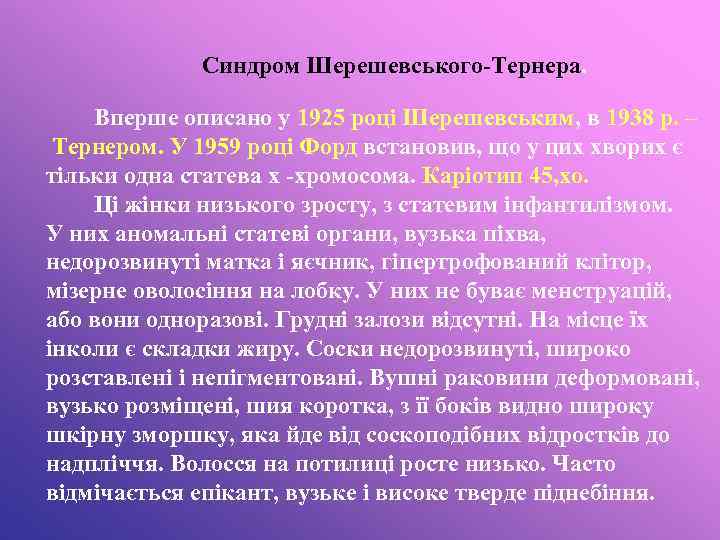 Синдром Шерешевського-Тернера. Вперше описано у 1925 році Шерешевським, в 1938 р. – Тернером. У