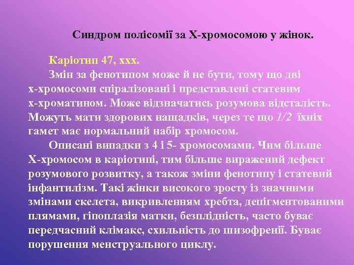 Синдром полісомії за Х-хромосомою у жінок. Каріотип 47, ххх. Змін за фенотипом може й