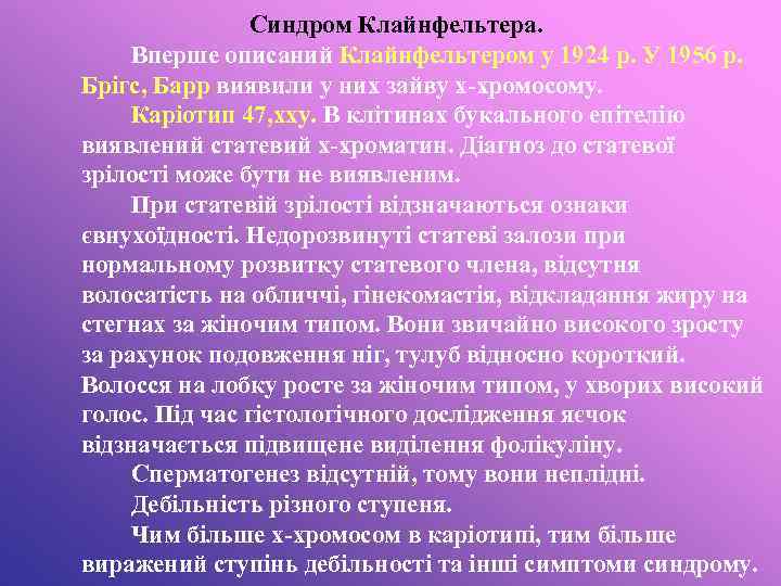 Синдром Клайнфельтера. Вперше описаний Клайнфельтером у 1924 р. У 1956 р. Брігс, Барр виявили