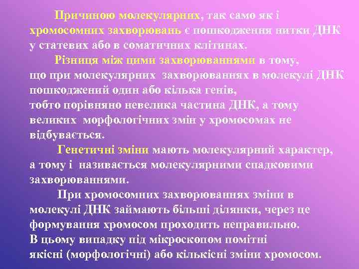 Причиною молекулярних, так само як і хромосомних захворювань є пошкодження нитки ДНК у статевих