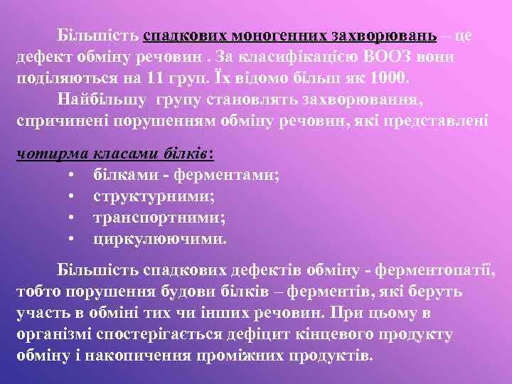 Більшість спадкових моногенних захворювань – це дефект обміну речовин. За класифікацією ВООЗ вони поділяються