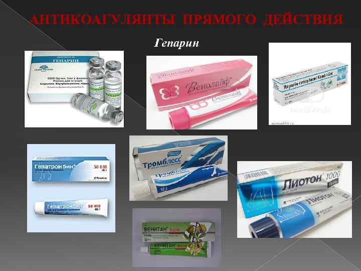 АНТИКОАГУЛЯНТЫ ПРЯМОГО ДЕЙСТВИЯ Гепарин 