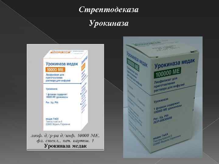 Стрептодеказа Урокиназа 
