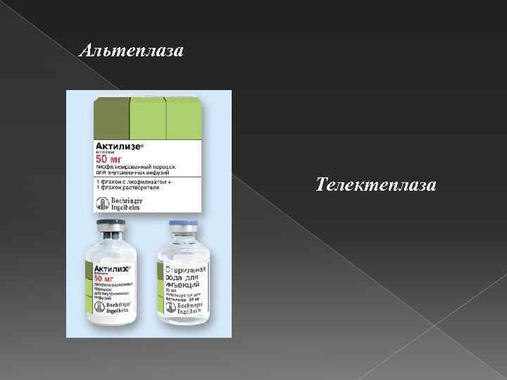 Альтеплаза Телектеплаза 