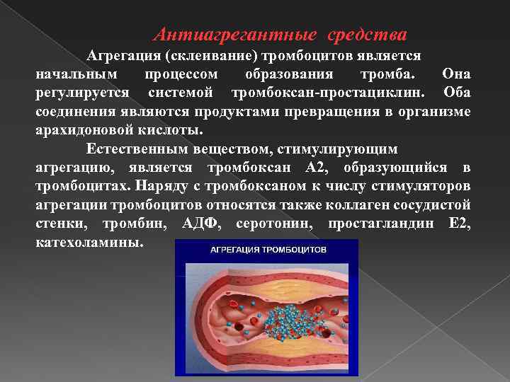 Антиагрегантные средства Агрегация (склеивание) тромбоцитов является начальным процессом образования тромба. Она регулируется системой тромбоксан-простациклин.